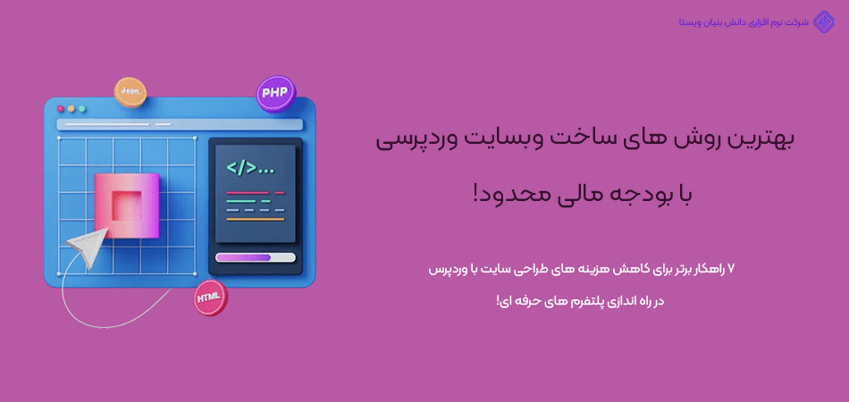 چگونه با بودجه محدود یک سایت وردپرس حرفه‌ای راه‌اندازی کنیم؟